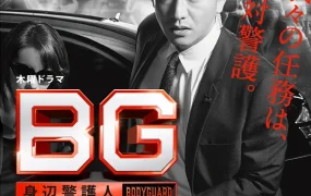 日剧搏命保镖粤语配音版全9集 BG:贴身保镖粤语版