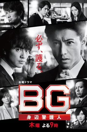日剧搏命保镖2粤语配音版全7集 BG:贴身保镖2粤语版
