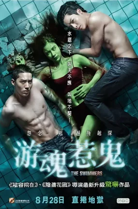 粤语配音电影游魂惹鬼 泳队惊魂 水男骸 The Swimmers