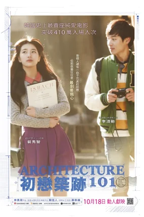粤语配音电影初恋筑迹101 建筑学概论 初恋筑梦101 Architecture 101