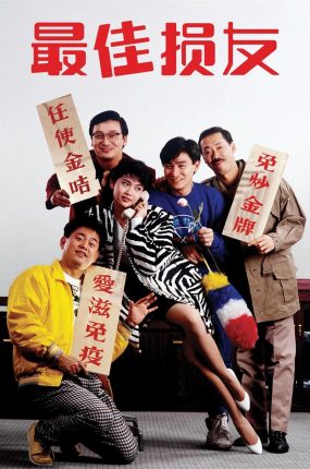 香港电影最佳损友 最佳损友粤语版