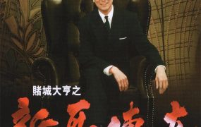 香港电影赌城大亨之新哥传奇 赌城大亨之新哥传奇粤语版