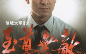 香港电影赌城大亨II之至尊无敌 赌城大亨II之至尊无敌粤语版