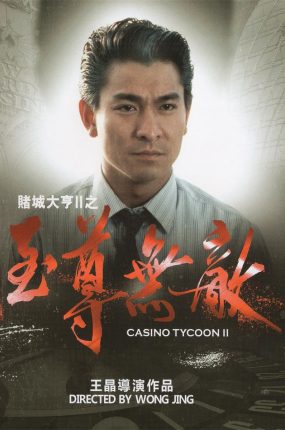 香港电影赌城大亨II之至尊无敌 赌城大亨II之至尊无敌粤语版