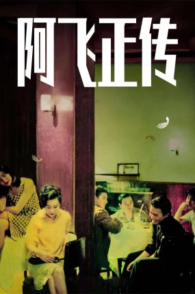 香港电影阿飞正传 阿飞正传粤语版