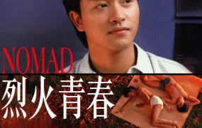 香港电影烈火青春 烈火青春粤语版