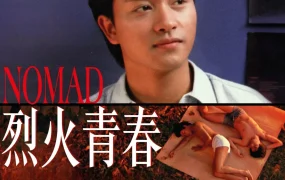 香港电影烈火青春 烈火青春粤语版