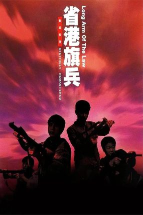 香港电影省港旗兵 省港旗兵粤语版