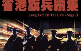 香港电影省港旗兵2:兵分两路 省港旗兵续集粤语版