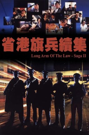 香港电影省港旗兵2:兵分两路 省港旗兵续集粤语版