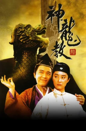 香港电影鹿鼎记2：神龙教 鹿鼎记2：神龙教粤语版