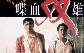 香港电影喋血双雄 喋血双雄粤语版