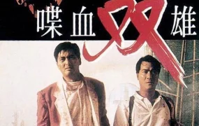 香港电影喋血双雄 喋血双雄粤语版