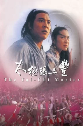 香港电影太极张三丰 太极张三丰粤语版