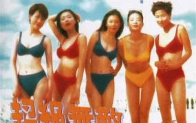 香港电影超级无敌追女仔 超级无敌追女仔粤语版