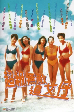 香港电影超级无敌追女仔 超级无敌追女仔粤语版