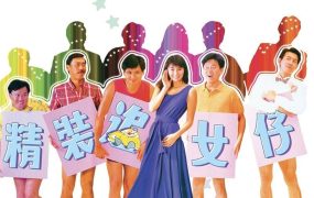 香港电影精装追女仔 精装追女仔粤语版