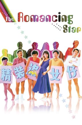 香港电影精装追女仔 精装追女仔粤语版