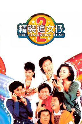 香港电影精装追女仔之2 精装追女仔II粤语版