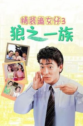 香港电影精装追女仔3 精装追女仔之3狼之一族粤语版