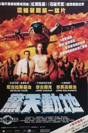粤语配音电影惊天动地 空中监狱 Con Air