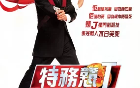 粤语配音电影特务戆J 憨豆特工 凸槌特派员 Johnny English