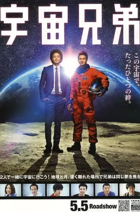 粤语配音电影宇宙兄弟 太空兄弟 LET'S GO TO THE SPACE!BROTHER! Space Brothers