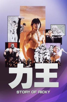 香港电影力王 力王粤语版