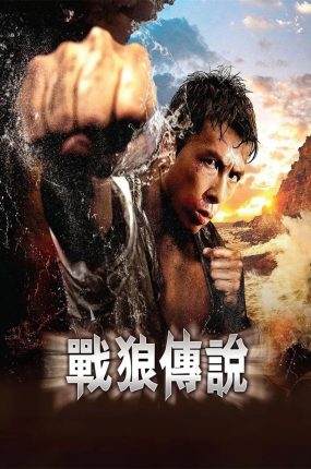 香港电影战狼传说 战狼传说粤语版