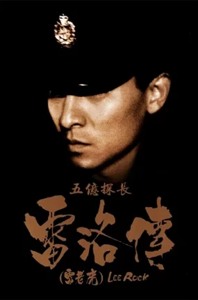 香港电影五亿探长雷洛传1:雷老虎 五亿探长雷洛传1:雷老虎粤语版