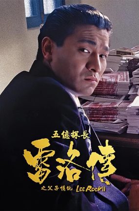 香港电影五亿探长雷洛传2:父子情仇 五亿探长雷洛传2:父子情仇粤语版