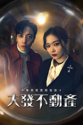 韩剧大发不动产粤语配音版全22集 吉屋出售粤语版