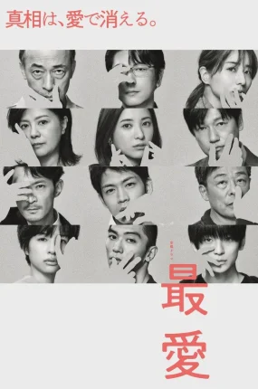 日剧最爱粤语配音版全10集 最爱粤语版