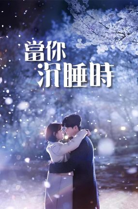韩剧当你沉睡时粤语配音版全21集 当你沉睡时粤语版