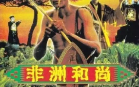 香港电影非洲和尚 非洲和尚粤语版