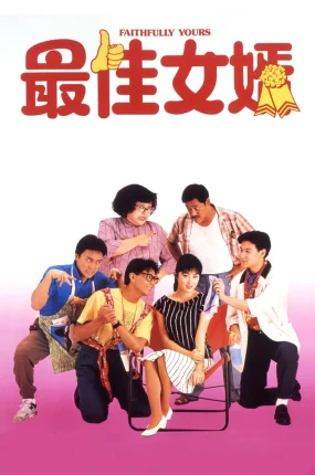 香港电影最佳女婿 最佳女婿粤语版