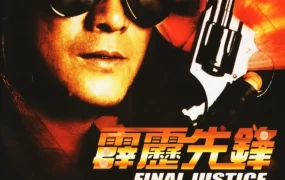 香港电影霹雳先锋 霹雳先锋粤语版
