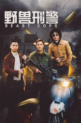 香港电影野兽刑警 野兽刑警粤语版