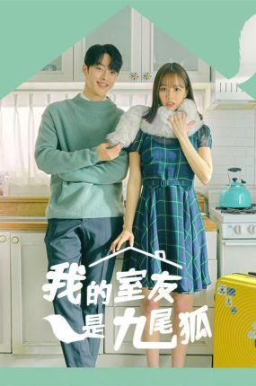 韩剧我的室友是九尾狐粤语配音版全24集 心惊胆战的同居粤语版