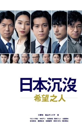 日剧日本沉没-希望的人-粤语配音版全10集 日本沉没:希望之人粤语版
