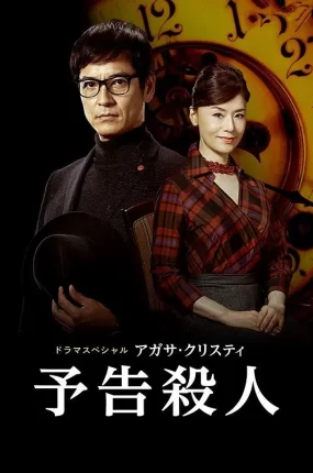 日剧谋杀启事粤语配音版全2集 预告杀人粤语版