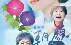日剧监察医朝颜粤语配音版全11集 法医朝颜粤语版