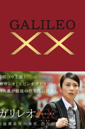 粤语配音电影神探伽利略XX:内海薰终极调查 神探伽利略XX 内海薰最后的案件 Galileo XX 愚弄 ガリレオXX 内海薫最後の事件 愚弄ぶ