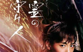 日剧精灵守护者粤语配音版全4集 精灵守护者粤语版