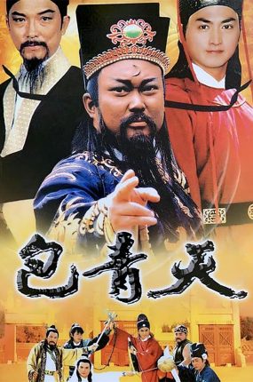 台剧包青天粤语配音版全219集 包青天粤语版