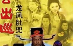 电视剧包公出巡之龙凤肚兜粤语配音版全10集 包公出巡之龙凤肚兜粤语版