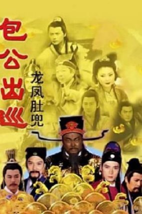 电视剧包公出巡之龙凤肚兜粤语配音版全10集 包公出巡之龙凤肚兜粤语版