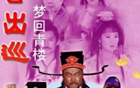 电视剧包公出巡之梦回青楼粤语配音版全10集 包公出巡之梦回青楼粤语版