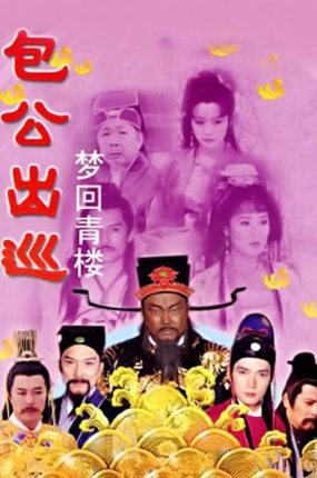 电视剧包公出巡之梦回青楼粤语配音版全10集 包公出巡之梦回青楼粤语版