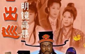 电视剧包公出巡之明镜高悬粤语配音版全10集 包公出巡之明镜高悬粤语版
